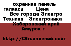 охранная панель галакси 520 › Цена ­ 50 000 - Все города Электро-Техника » Электроника   . Хабаровский край,Амурск г.